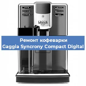 Ремонт капучинатора на кофемашине Gaggia Syncrony Compact Digital в Челябинске